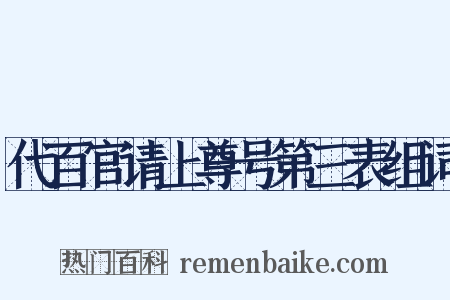 代百官请上尊号第三表组词是什么意思的图片